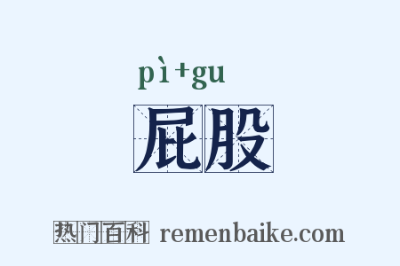 屁股是什么意思的图片